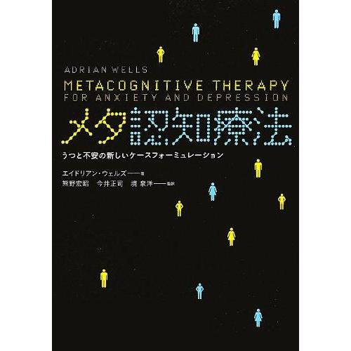 【中古】メタ認知療法: うつと不安の新しいケースフォーミュレーション