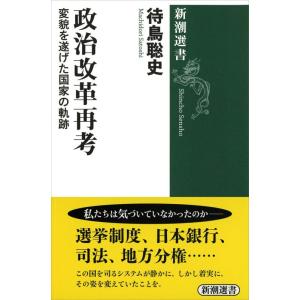 【中古】政治改革再考 :変貌を遂げた国家の軌跡 (新潮選書)