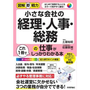 【中古】図解即戦力　小さな会社の経理・人事・総務の仕事がこれ1冊でしっかりわかる本