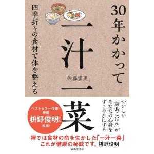 【中古】30年かかって一汁一菜　四季折々の食材で体を整える