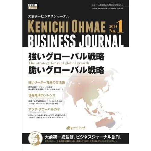 【中古】大前研一ビジネスジャーナル No.1 「強いグローバル戦略／脆いグローバル戦略」