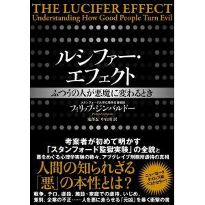 【中古】ルシファー・エフェクト ふつうの人が悪魔に変わるとき