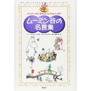 【中古】ムーミン谷の名言集
