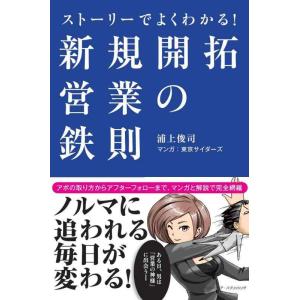 【中古】ストーリーでよくわかる 新規開拓営業の鉄則