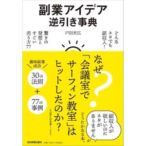 【中古】副業アイデア逆引き事典 どんなネタでも副収入　驚きの発想とすごい売り方77