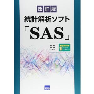【中古】統計解析ソフト「SAS」 改訂版