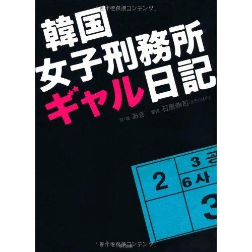 【中古】韓国女子刑務所ギャル日記