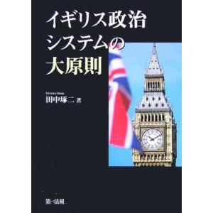 【中古】イギリス政治システムの大原則