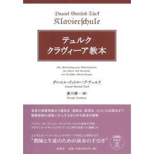 【中古】テュルク クラヴィーア教本 〈新装版〉