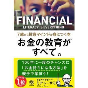 【中古】お金の教育がすべて。 7歳から投資マインドが身につく本