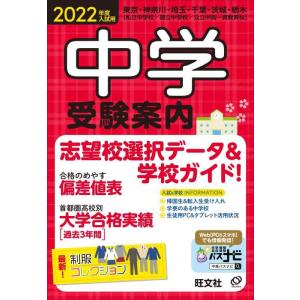 【中古】2022年度入試用中学受験案内