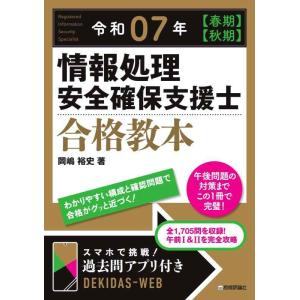 【中古】令和07年 【春期】【秋期】情報処理安全確保支援士 合格教本