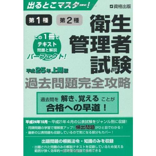 【中古】出るとこマスター 衛生管理者試験 過去問題完全攻略 平成25年上期版