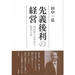 【中古】先義後利の経営: 渋沢栄一が求めた経済士道 (単行本)