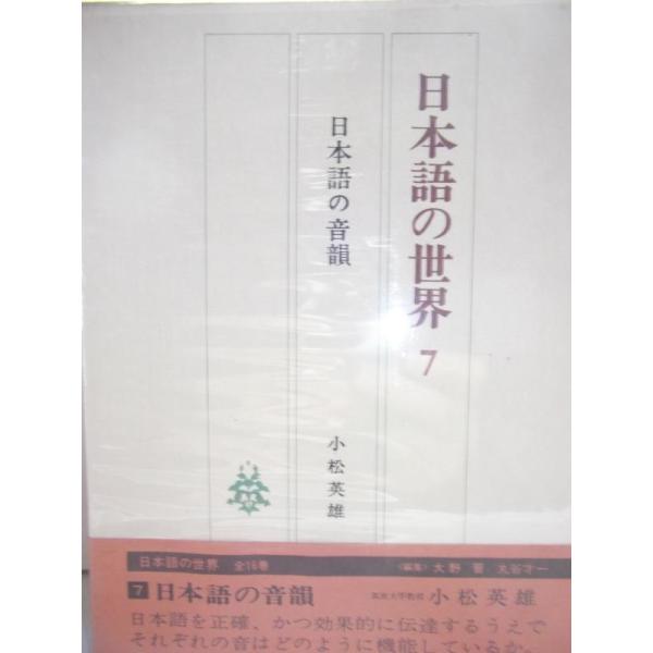 【中古】日本語の世界 7 日本語の音韻