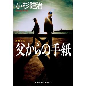 【中古】父からの手紙