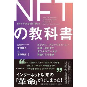 【中古】NFTの教科書 ビジネス・ブロックチェーン・法律・会計まで デジタルデータが資産になる未来