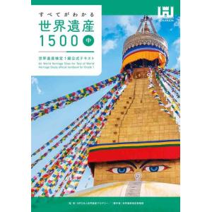 【中古】すべてがわかる世界遺産1500（中巻）　世界遺産検定1級公式テキスト
