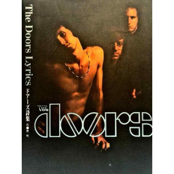 【中古】ドアーズ詩集