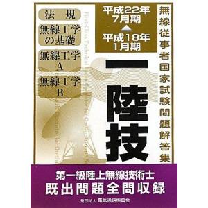 【中古】無線従事者国家試験問題解答集第一級陸上無線技術士: 平成18年1月期~平成22年7月期