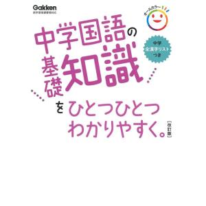 【中古】中学国語の基礎知識をひとつひとつわかりやすく。改訂版