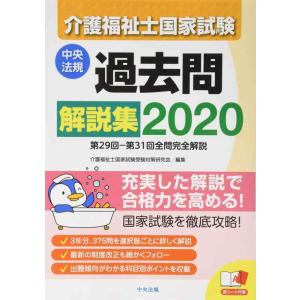 【中古】介護福祉士国家試験過去問解説集2020: 第29回-第31回全問完全解説