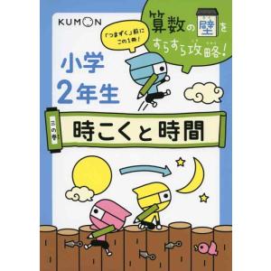 【中古】時こくと時間 (算数の壁をすらすら攻略 3の巻)