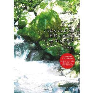 【中古】いちばんていねいな、自然の風景の水彩レッスン