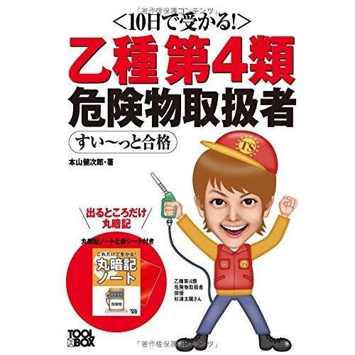 【中古】10日で受かる 乙種第4類危険物取扱者すい~っと合格