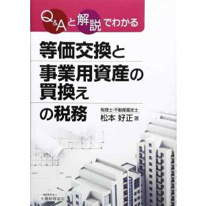 【中古】等価交換と事業用資産の買換えの税務: Q&amp;Aと解説でわかる