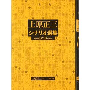 【中古】上原正三シナリオ選集