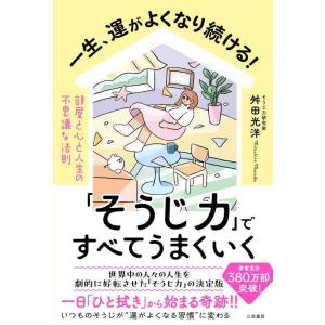 【中古】一生、運がよくなり続ける「そうじ力」ですべてうまくいく: 部屋と心と人生の不思議な法則 (単...