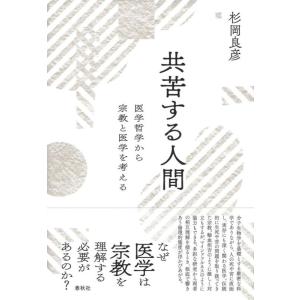 【中古】共苦する人間　医学哲学から宗教と医学を考える