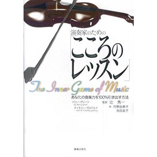 【中古】演奏家のための「こころのレッスン」―あなたの音楽力を100%引き出す方法