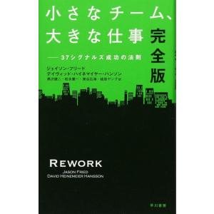 【中古】小さなチーム、大きな仕事〔完全版〕: 37シグナルズ成功の法則