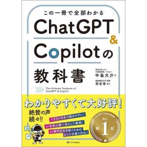 【中古】この一冊で全部わかる　ChatGPT &amp; Copilotの教科書