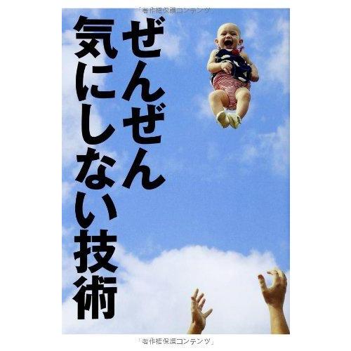 【中古】ぜんぜん気にしない技術