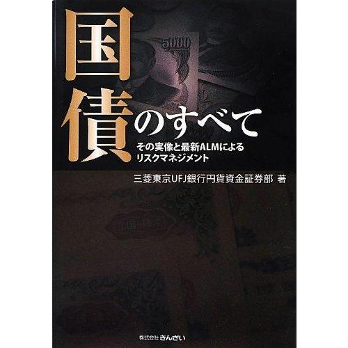 【中古】国債のすべて―その実像と最新ALMによるリスクマネジメント