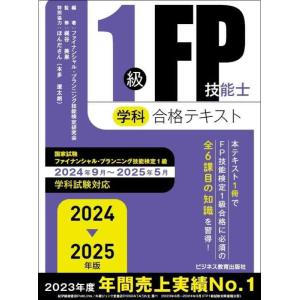 【中古】2024-2025年版　1級FP技能士（学科）合格テキスト (2024-2025年版 国家資...