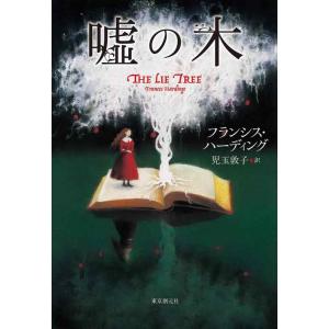 【中古】嘘の木