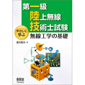 【中古】第一級陸上無線技術士試験 やさしく学ぶ 無線工学の基礎 (LICENCE BOOKS)