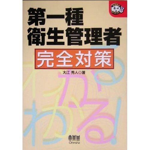 【中古】第一種衛生管理者完全対策 (なるほどナットク)