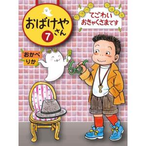 【中古】てごわいおきゃくさまです (おばけやさん)