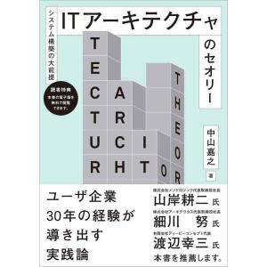 【中古】――システム構築の大前提―― ITアーキテクチャのセオリー