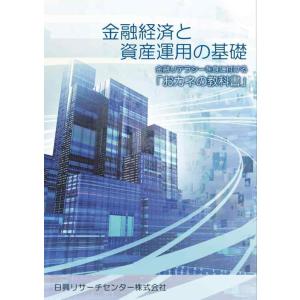 【中古】金融経済と資産運用の基礎―金融リテラシーを身に付ける「おカネの教科書」
