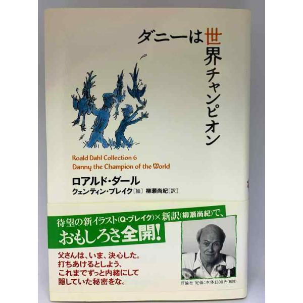 【中古】ダニーは世界チャンピオン (ロアルド・ダールコレクション 6)