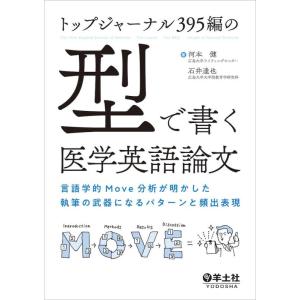 【中古】トップジャーナル395編の「型」で書く医学英語論文〜言語学的Move分析が明かした執筆の武器...