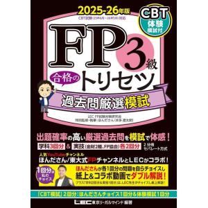 【中古】【CBT模試付】FP3級 合格のトリセツ 過去問厳選模試 2025-26年版【CBT対応】(...