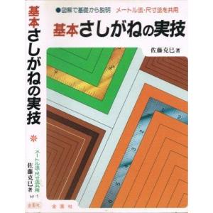 【中古】基本さしがねの実技
