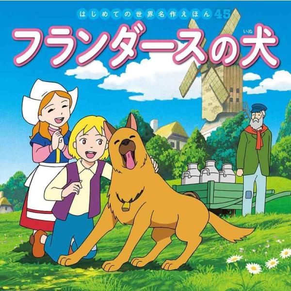 【中古】フランダースの犬 (はじめての世界名作えほん 45)